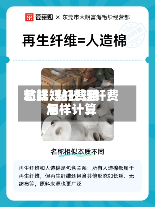 粘胶短纤费用怎样/粘胶短纤费用怎样计算