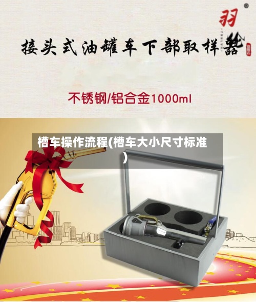 槽车操作流程(槽车大小尺寸标准)