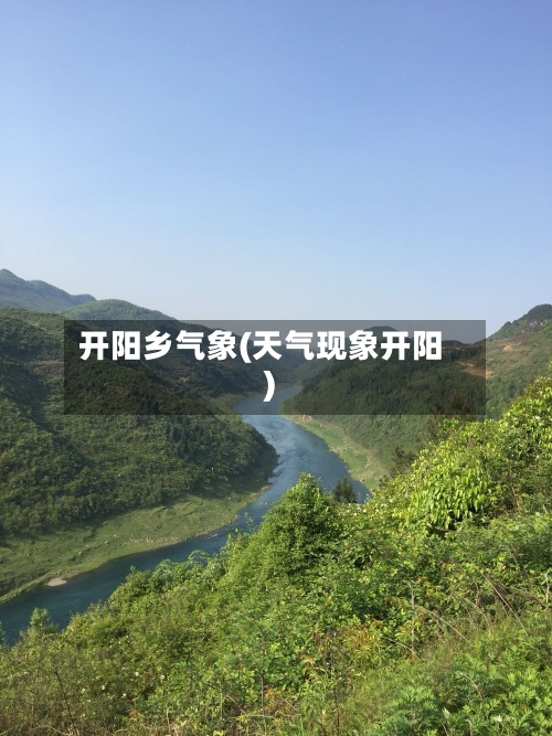 开阳乡气象(天气现象开阳)-第3张图片