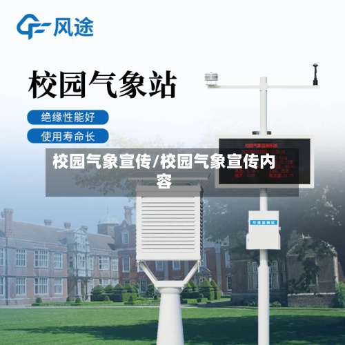 校园气象宣传/校园气象宣传内容-第3张图片