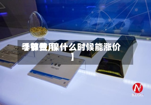 【镍费用季节性,镍什么时候能涨价】-第2张图片