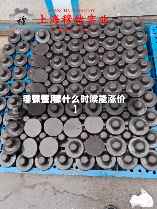 【镍费用季节性,镍什么时候能涨价】-第3张图片