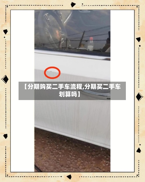 【分期购买二手车流程,分期买二手车划算吗】