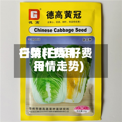 白菜籽费用行情(白菜籽费用行情走势)-第2张图片
