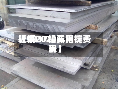 近来【2017铝费用行情2020年铝锭费用表】-第2张图片