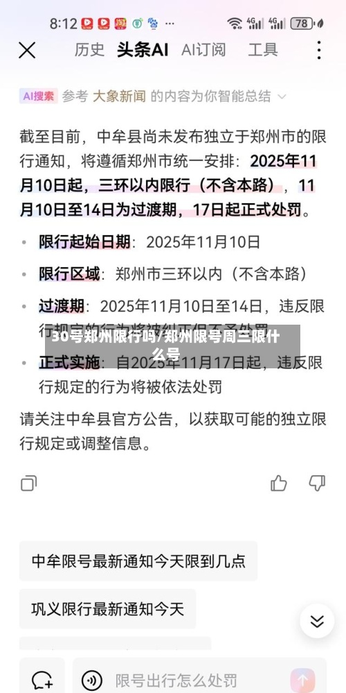 30号郑州限行吗/郑州限号周三限什么号