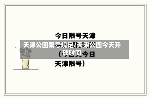 天津公园限号规定/天津公园今天开放时间
