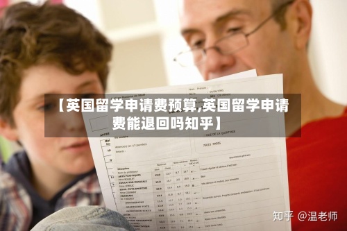 【英国留学申请费预算,英国留学申请费能退回吗知乎】