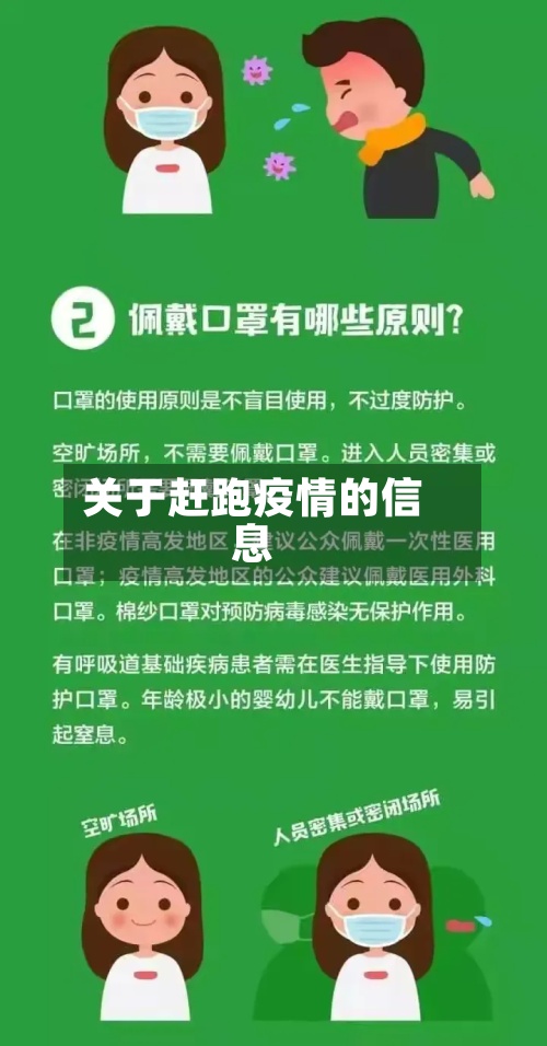 关于赶跑疫情的信息