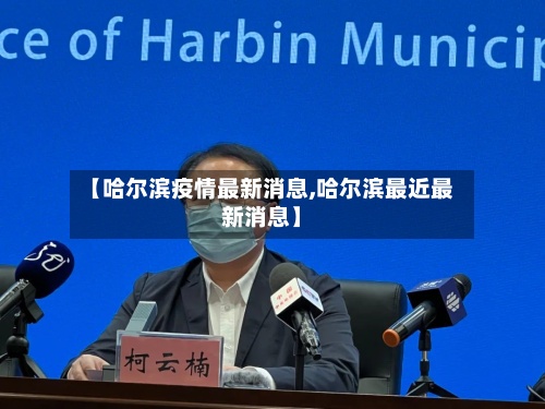 【哈尔滨疫情最新消息,哈尔滨最近最新消息】