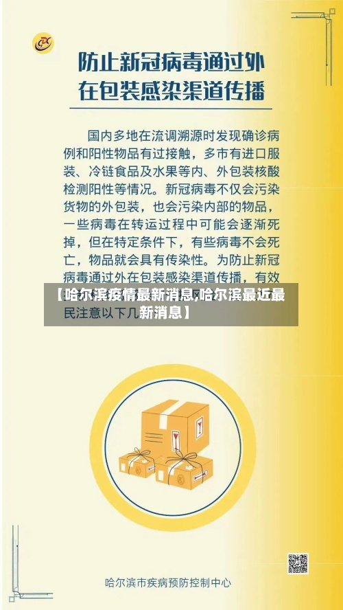 【哈尔滨疫情最新消息,哈尔滨最近最新消息】-第2张图片