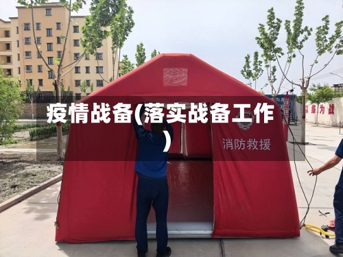 疫情战备(落实战备工作)-第2张图片