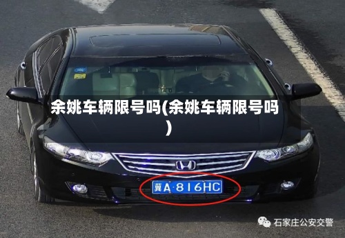 余姚车辆限号吗(余姚车辆限号吗)-第2张图片