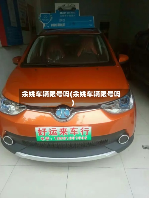 余姚车辆限号吗(余姚车辆限号吗)-第3张图片