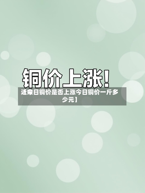 近来【今日铜价是否上涨今日铜价一斤多少元】-第2张图片