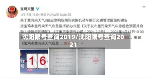沈阳限号查询2019/沈阳限号查询2021