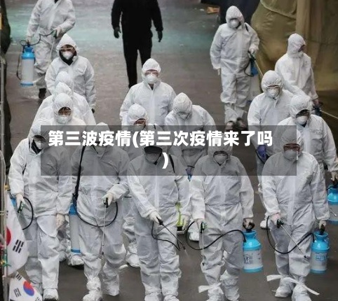 第三波疫情(第三次疫情来了吗)