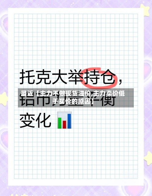 最近【主力不做现货溢价,主力卖价低于买价的原因】