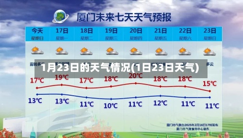 1月23日的天气情况(1日23日天气)