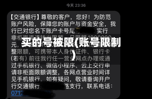 买的号被限(账号限制)