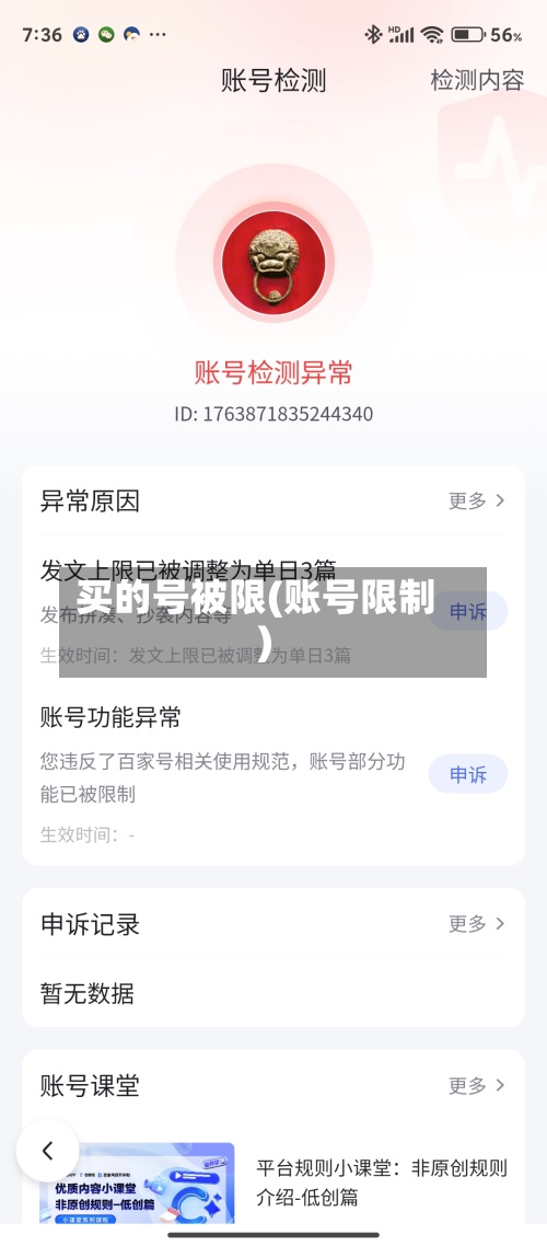 买的号被限(账号限制)-第3张图片