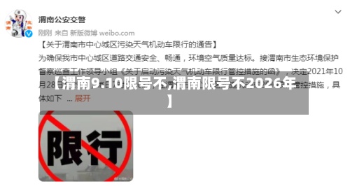 【渭南9.10限号不,渭南限号不2026年】