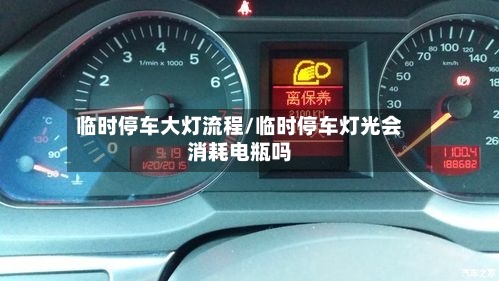 临时停车大灯流程/临时停车灯光会消耗电瓶吗-第2张图片