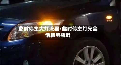 临时停车大灯流程/临时停车灯光会消耗电瓶吗-第3张图片