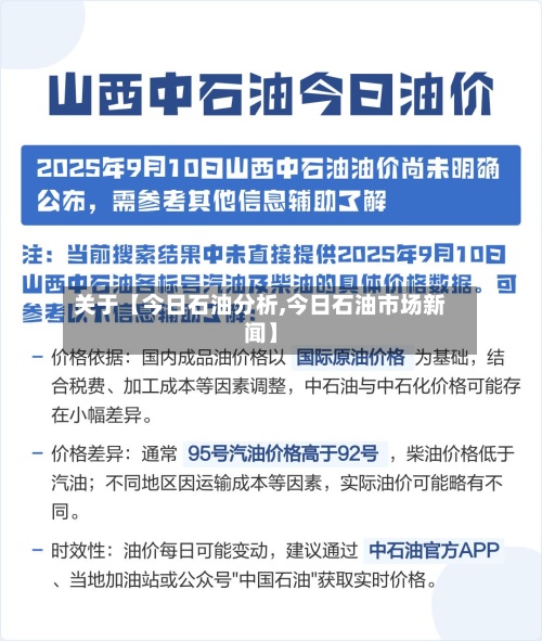 关于【今日石油分析,今日石油市场新闻】