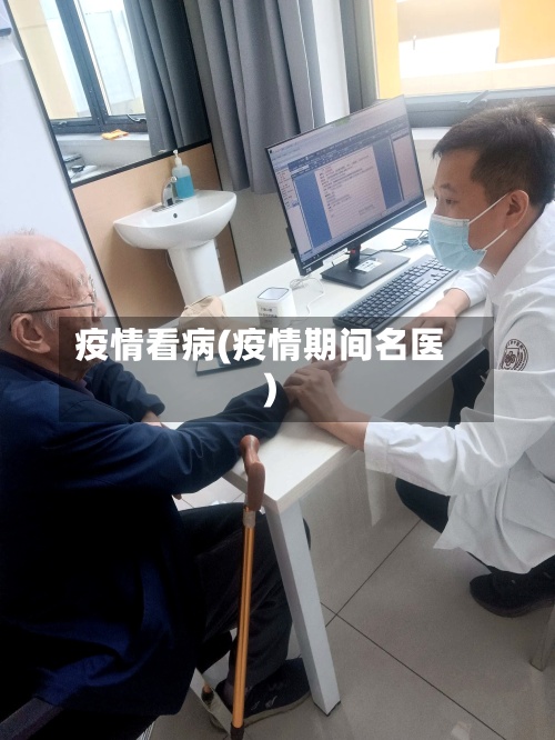 疫情看病(疫情期间名医)-第3张图片