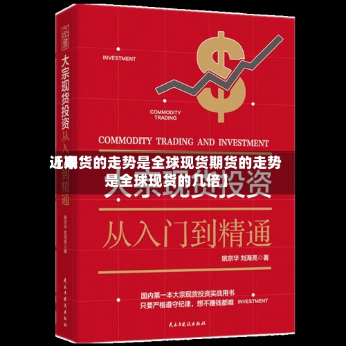 近来【期货的走势是全球现货期货的走势是全球现货的几倍】-第2张图片