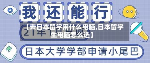 【去日本留学用什么电脑,日本留学生电脑怎么选】
