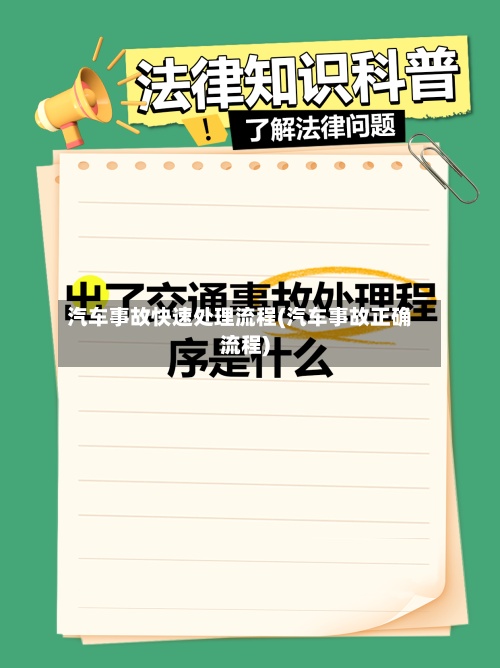 汽车事故快速处理流程(汽车事故正确流程)-第2张图片
