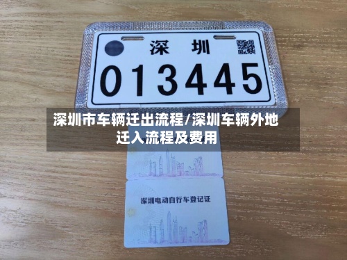 深圳市车辆迁出流程/深圳车辆外地迁入流程及费用