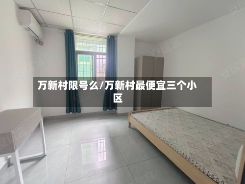 万新村限号么/万新村最便宜三个小区
