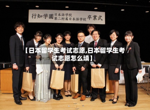 【日本留学生考试志愿,日本留学生考试志愿怎么填】-第2张图片
