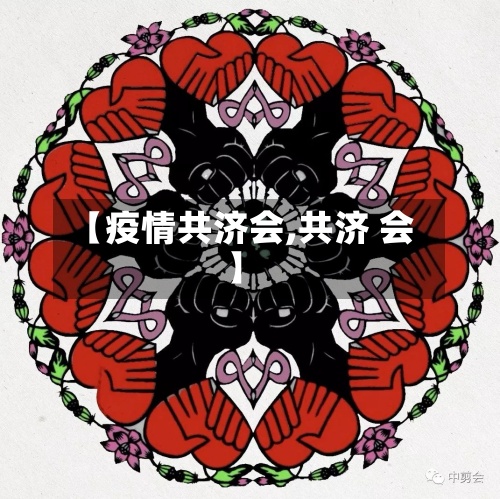 【疫情共济会,共济 会】-第2张图片