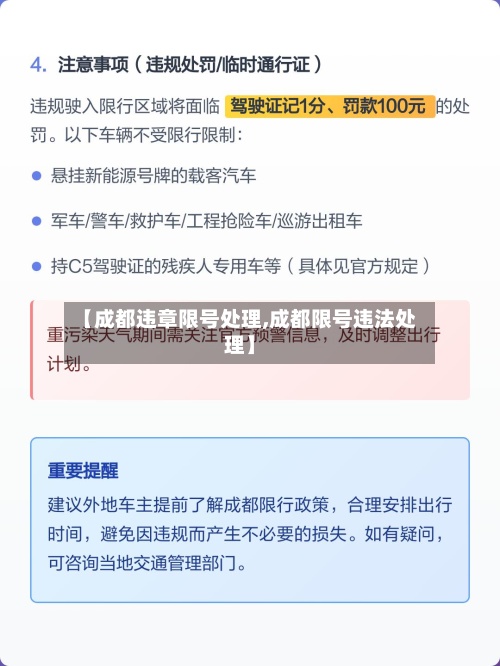【成都违章限号处理,成都限号违法处理】
