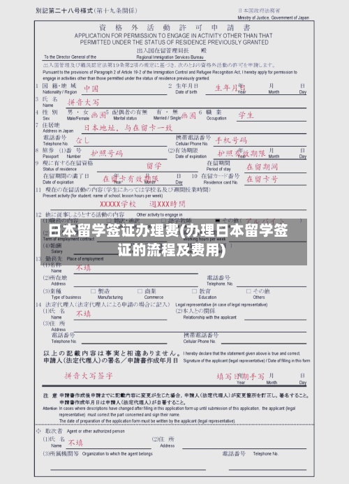 日本留学签证办理费(办理日本留学签证的流程及费用)