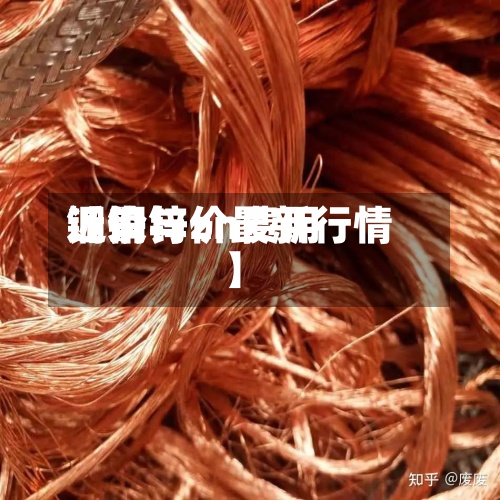 近来【铜与zn费用铜价锌价最新行情】-第2张图片