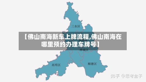 【佛山南海新车上牌流程,佛山南海在哪里预约办理车牌号】