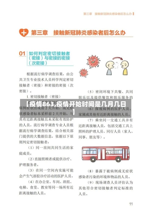 【疫情863,疫情开始时间是几月几日】