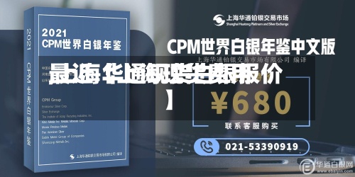最近【上海现货费用,上海华通现货白银报价】-第2张图片