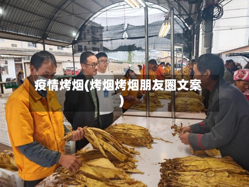 疫情烤烟(烤烟烤烟朋友圈文案)