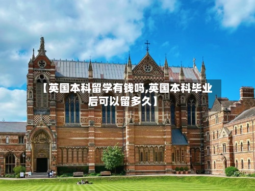 【英国本科留学有钱吗,英国本科毕业后可以留多久】-第2张图片