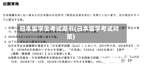 日本留学生考试愿书(日本留学考试对策)