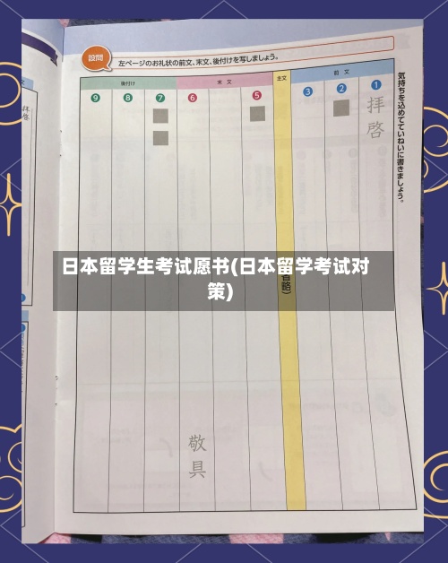 日本留学生考试愿书(日本留学考试对策)-第2张图片