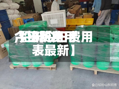【铅粉费用今日费用,铅粉今日费用表最新】-第3张图片