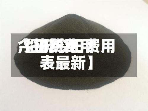 【铅粉费用今日费用,铅粉今日费用表最新】-第2张图片