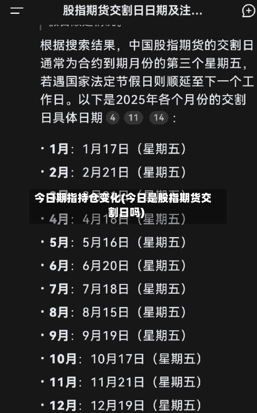 今日期指持仓变化(今日是股指期货交割日吗)